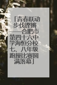 青春跃动 步伐铿锵——合肥市第四十六中学海恒分校七、八年级跑操比赛圆满落幕