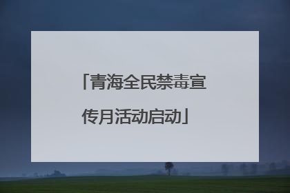 青海全民禁毒宣传月活动启动