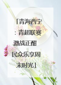 青海西宁：青超联赛激战正酣 民众乐享周末时光