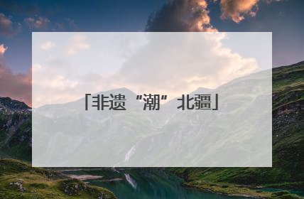 非遗“潮”北疆