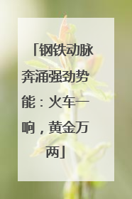 钢铁动脉奔涌强劲势能：火车一响，黄金万两