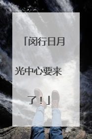 闵行日月光中心要来了！