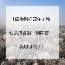 闽南别样端午！独特龙舟赛制“划围青”你见过吗？