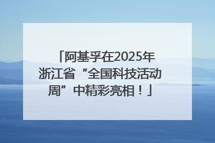 阿基孚在2025年浙江省“全国科技活动周”中精彩亮相！