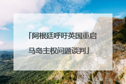 阿根廷呼吁英国重启马岛主权问题谈判