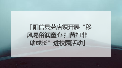 阳信县劳店镇开展“移风易俗润童心·扫黄打非助成长”进校园活动