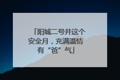 阳城二号井这个安全月，充满温情有“爸”气