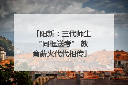 阳新：三代师生“同框送考” 教育薪火代代相传