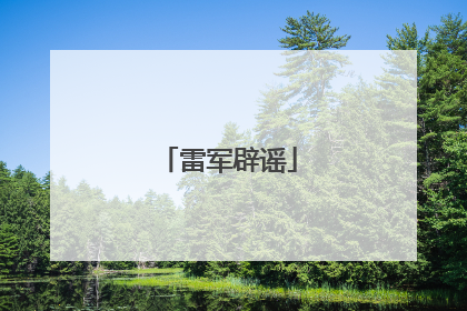 雷军辟谣
