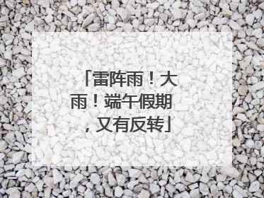 雷阵雨！大雨！端午假期，又有反转