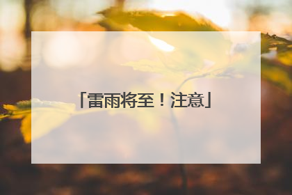 雷雨将至！注意