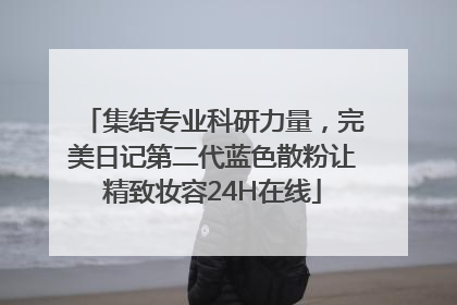 集结专业科研力量，完美日记第二代蓝色散粉让精致妆容24H在线