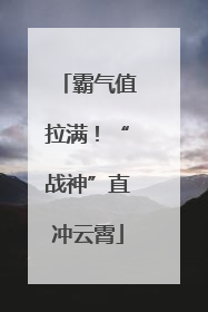 霸气值拉满！“战神”直冲云霄