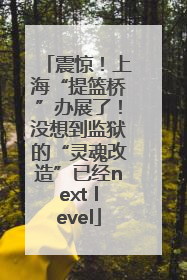 震惊！上海“提篮桥”办展了！没想到监狱的“灵魂改造”已经next level