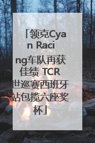 领克Cyan Racing车队再获佳绩 TCR世巡赛西班牙站包揽六座奖杯