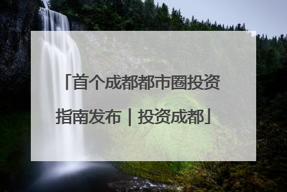 首个成都都市圈投资指南发布｜投资成都