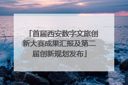 首届西安数字文旅创新大赛成果汇报及第二届创新规划发布