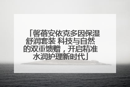 馨蓓安依克多因保湿舒润套装 科技与自然的双重馈赠，开启精准水润护理新时代
