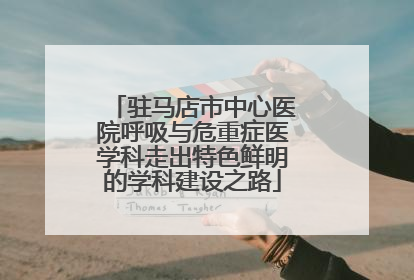 驻马店市中心医院呼吸与危重症医学科走出特色鲜明的学科建设之路