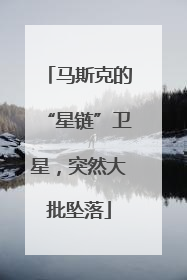 马斯克的“星链”卫星，突然大批坠落