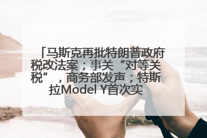 马斯克再批特朗普政府税改法案；事关“对等关税”，商务部发声；特斯拉Model Y首次实现全自动驾驶交付；巴菲特捐赠60亿美元股票丨每经早参