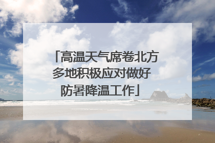 高温天气席卷北方 多地积极应对做好防暑降温工作