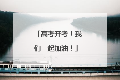 高考开考！我们一起加油！