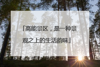 高能景区，是一种景观之上的生活韵味