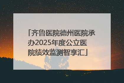 齐鲁医院德州医院承办2025年度公立医院绩效监测智享汇