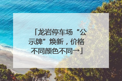 龙岩停车场“公示牌”焕新，价格不同颜色不同→