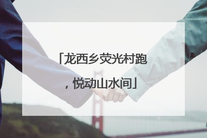 龙西乡荧光村跑，悦动山水间