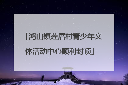 鸿山镇莲厝村青少年文体活动中心顺利封顶