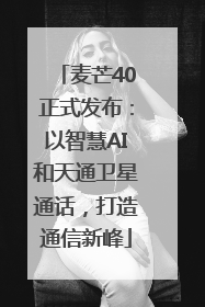 麦芒40正式发布：以智慧AI和天通卫星通话，打造通信新峰