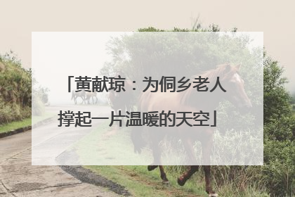 黄献琼：为侗乡老人撑起一片温暖的天空