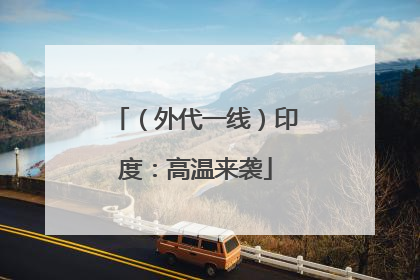 （外代一线）印度：高温来袭