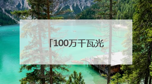 100万千瓦光伏复合项目330千伏输变电工程线路全线贯通