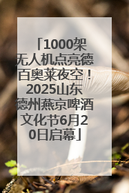 1000架无人机点亮德百奥莱夜空！2025山东德州燕京啤酒文化节6月20日启幕