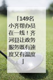 149名小齐帮办员在一线！齐河县让政务服务既有速度又有温度