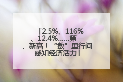 2.5%、116%、12.4%……第一、新高！“数”里行间感知经济活力