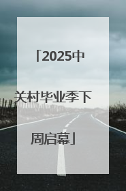 2025中关村毕业季下周启幕