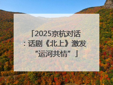 2025京杭对话：话剧《北上》激发“运河共情”