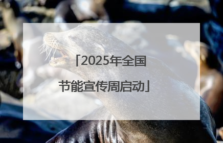 2025年全国节能宣传周启动