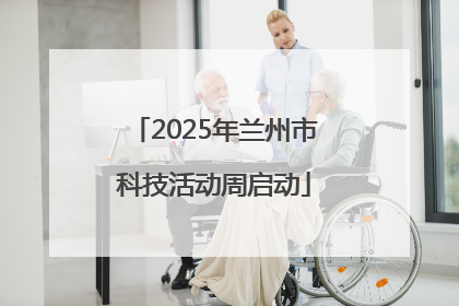 2025年兰州市科技活动周启动