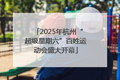 2025年杭州“超级星期六”百姓运动会盛大开幕
