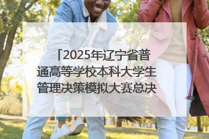 2025年辽宁省普通高等学校本科大学生管理决策模拟大赛总决赛在大连举办