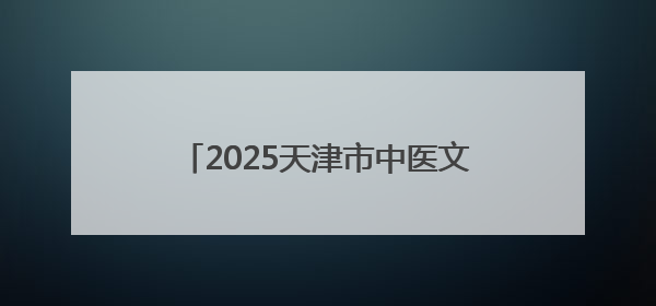 2025天津市中医文化市集津南站成功举办
