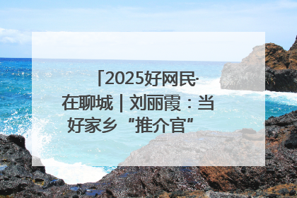 2025好网民·在聊城｜刘丽霞：当好家乡“推介官” 秀出乡村新风貌