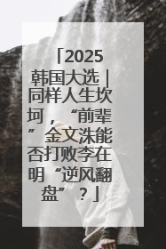 2025韩国大选｜同样人生坎坷，“前辈”金文洙能否打败李在明“逆风翻盘”？
