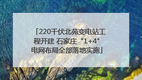 220千伏北苑变电站工程开建 石家庄“1+4”电网布局全部落地实施