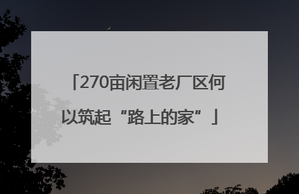 270亩闲置老厂区何以筑起“路上的家”
